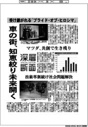 深層断面／車の街、知恵絞り未来開く　受け継がれる「プライド・オブ・ヒロシマ」