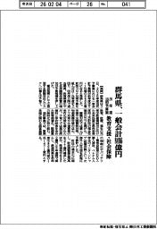 群馬県の２６年度当初予算案、一般会計８４８６億円　教育支援・社会保障