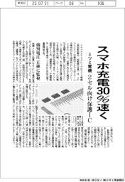 スマホ充電30%速く ミツミ電機、2セル向け保護IC発売