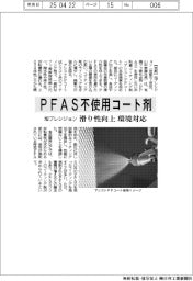 旭プレシジョン、ＰＦＡＳ不使用コート剤　滑り性向上・環境対応