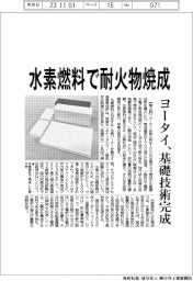 ヨータイ、水素燃料で耐火物焼成 基礎技術完成