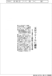 日本公庫横浜、元日マテールに融資　化粧板の拡充支援