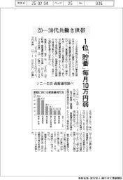 ソニー生命 ２０－３０代の共働き世帯 資産運用、１位預貯金　毎月10万円弱　