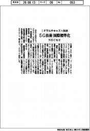 ＮＥＣなど、ＩＰマルチキャスト放送の５Ｇ技術を国際標準化