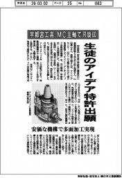 宇都宮工高、ＭＣ主軸で刃旋回　生徒のアイデア特許出願