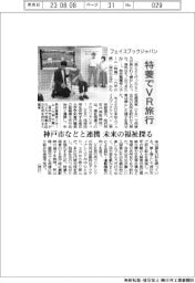フェイスブックジャパン、特養でＶＲ旅行　神戸市などと連携　未来の福祉探る