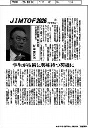 ＪＩＭＴＯＦ２０２６　インタビュー（１）日本工作機械工業会会長（芝浦機械社長）・坂元繁友氏