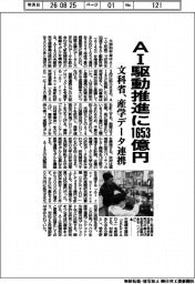 文科省、AI駆動推進に1653億円 産学データ連携