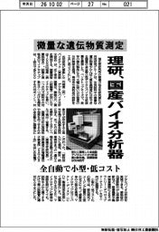 理研、微量な遺伝物質測定　国産バイオ分析器　全自動で小型・低コスト