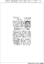 さあ出番/住商アグロインターナショナル社長・田中卓氏 農業資材でアジア開拓