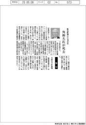 角和夫氏（阪急阪神ＨＤ前会長）が死去