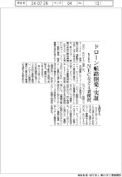 ドローン航路開発・実証　ＮＥＤＯ、ＮＥＣなど４者採択