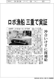 ロボティクスセーリングラボ　ロボ漁船三重で実証、沖合いけすに餌補給