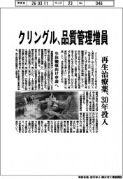 クリングル、品質管理増員　再生治療薬、３０年投入