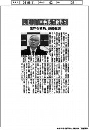 ＪＥＩＴＡ会長にＮＥＣ会長の新野氏　業界を横断、連携強調