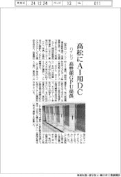 ハイレゾ　高松にＡＩ用ＤＣ、高性能ＧＰＵ提供