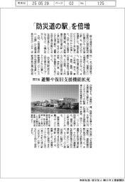 「防災道の駅」倍増　国交省、避難や復旧支援機能拡充