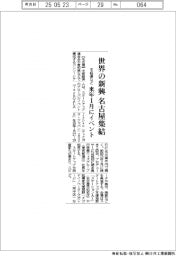 世界の新興が名古屋集結　中経連など、来年1月にイベント