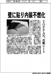 ＴＯＰＰＡＮ、壁に貼り内装不燃化　化粧シート