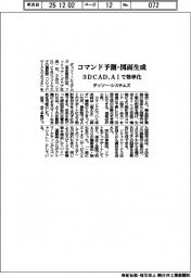 ダッソー・システムズ、３ＤＣＡＤソフト　ＡＩで効率化　コマンド予測・図面生成