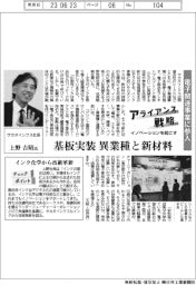イノベーションを起こすアライアンス戦略／サカタインクス　電子関連事業に参入