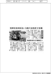 タカキタ、微細断飼料収穫機投入 発酵促進剤添加・自動注油装置を装備