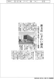 新支店 にぎわい創出／川崎信金、東急ストアと協業