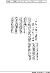 スバル、トヨタと26年末までにEV4車種開発・投入
