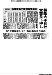決算／通期見通し　製紙大手６社営業益下押し　中東情勢で原燃料増加　　