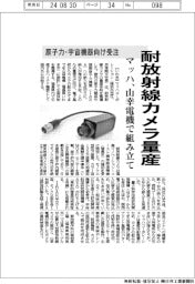 マッハ、耐放射線カメラ量産　山幸電機で組み立て、原子力・宇宙機器向け受注