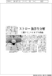 ストロー海洋生分解、三菱ケミがバイオプラ供給