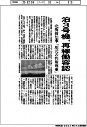 泊３号機、再稼働容認　北海道知事「地元の判断尊重」