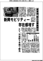 深層断面／新興モビリティー存在感増す　変革期、新たな事業創出