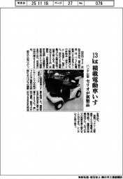１３㎏積載ハンドル型電動車いす　セリオが新製品