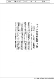 マイクロ波化学、マイクロ波吸収能を予測　ソフト活用で工数削減