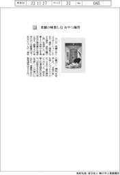 カンロ／老舗の味楽しむ　おやつ海苔