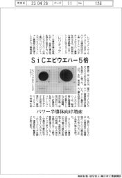 レゾナックＨＤ、ＳｉＣエピウエハー５倍　パワー半導体向け増産