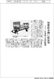 タカキタ、堆肥散布機に低床型　作業時の負担軽減