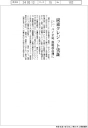 シン・エナジー、カーボンクレジット事業実証 バイオ炭、農地改良剤に