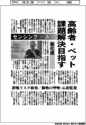 高齢者・ペットの課題解決目指す　旭化成、センシング×ＡＩ　誤嚥リスク検知／動物の呼吸・心拍監視