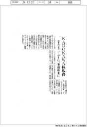 ソニーＧ、ＫＡＤＯＫＡＷＡ株 ５００億円で追加取得　筆頭株主に