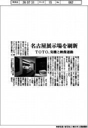 ＴＯＴＯ、名古屋展示場を刷新　実機と映像連動