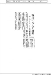 コスモ石油、香川にＳＡＦ設備を設置　バイオエタノール由来製造