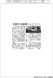 ブラザー販売、ＡＩ搭載の高級刺しゅうミシン　家庭用発売