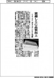 ドコモ・ＡＧＣ、窓越し５Ｇ品質向上　ガラスアンテナ実証