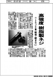 ハードロック工業、高強度の樹脂製ネジ　軽量・緩まない