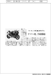 ヤマハ発、サーキット用2輪の24年モデル 予約開始