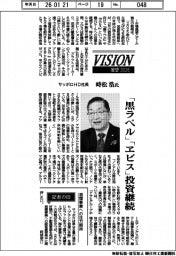 展望２０２６／サッポロＨＤ社長・時松浩氏　「黒ラベル」「ヱビス」投資継続
