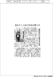 ＰＬＡＭＯ、茂木社長が博士号　樹脂射出圧縮成形技術