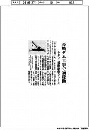 タダノ、長崎ダム工事で初稼働　電動駆動クレーン